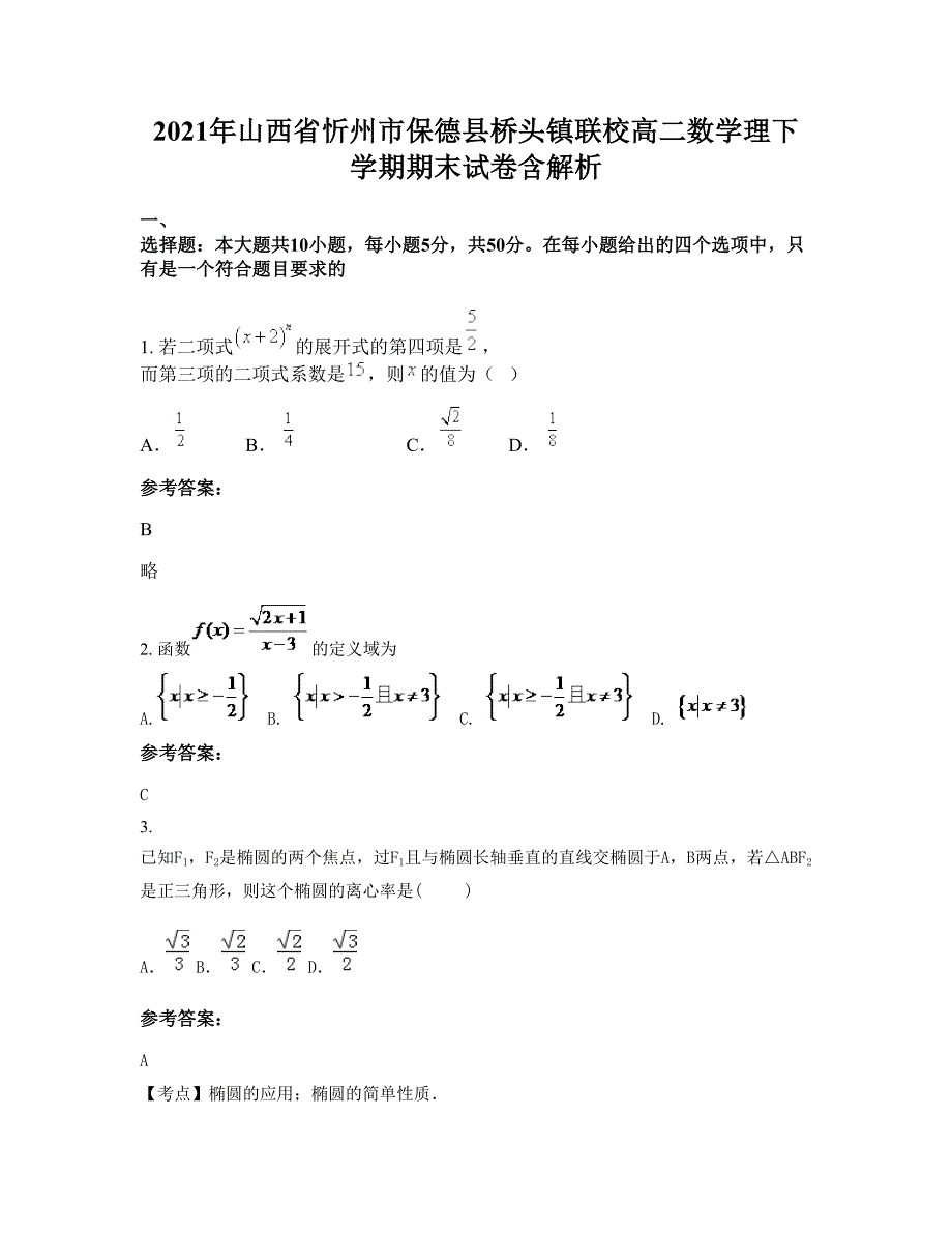 2021年山西省忻州市保德县桥头镇联校高二数学理下学期期末试卷含解析_第1页