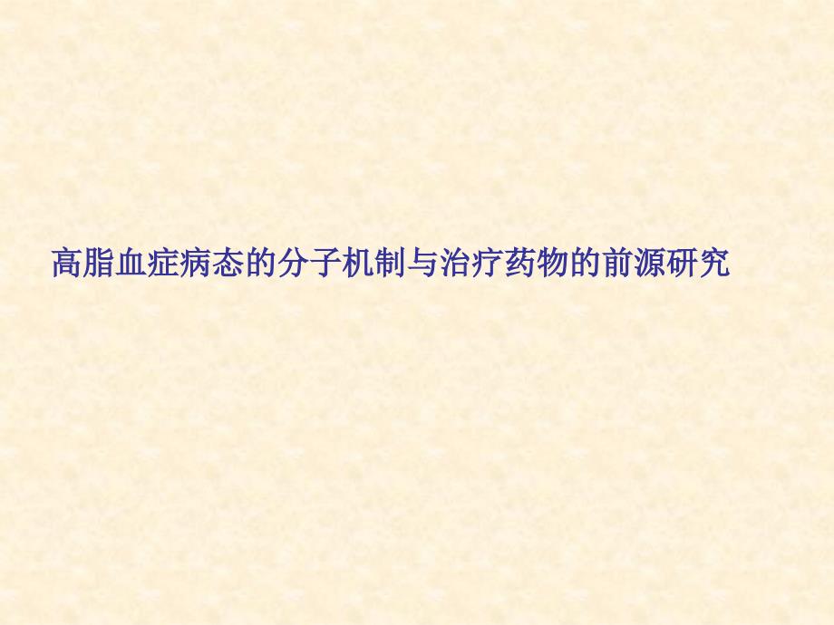 高脂血症病态的的分子机制与治疗药物的前源研究PPT课件_第1页