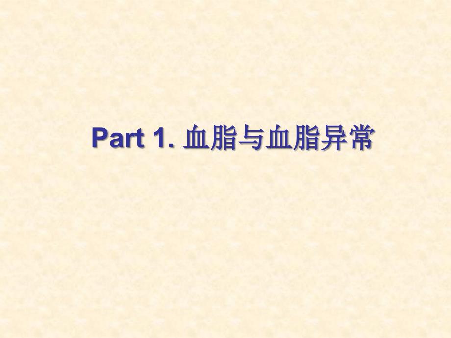 高脂血症病态的的分子机制与治疗药物的前源研究PPT课件_第2页