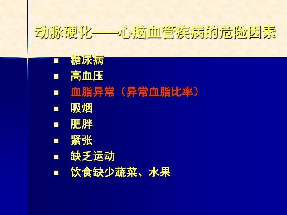 高脂血症病态的的分子机制与治疗药物的前源研究PPT课件_第5页