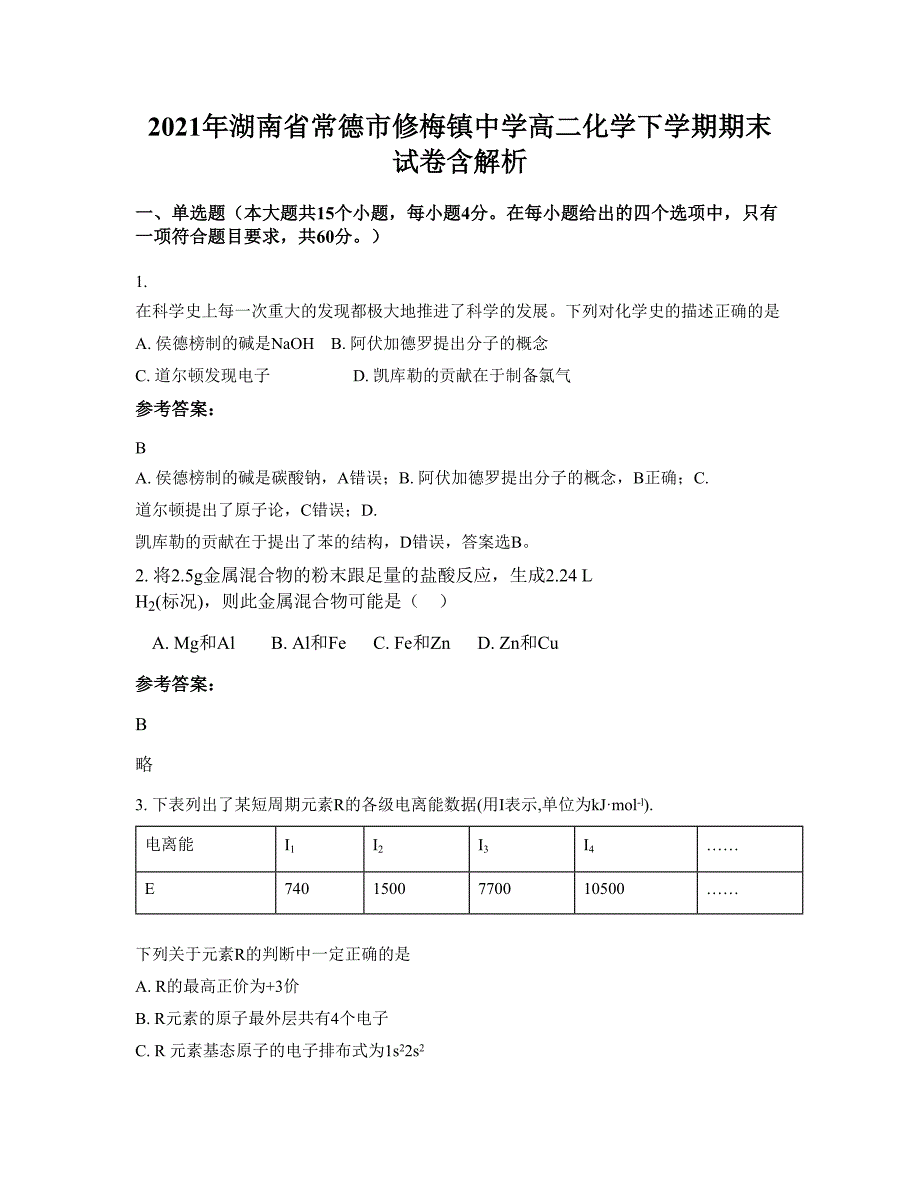 2021年湖南省常德市修梅镇中学高二化学下学期期末试卷含解析_第1页