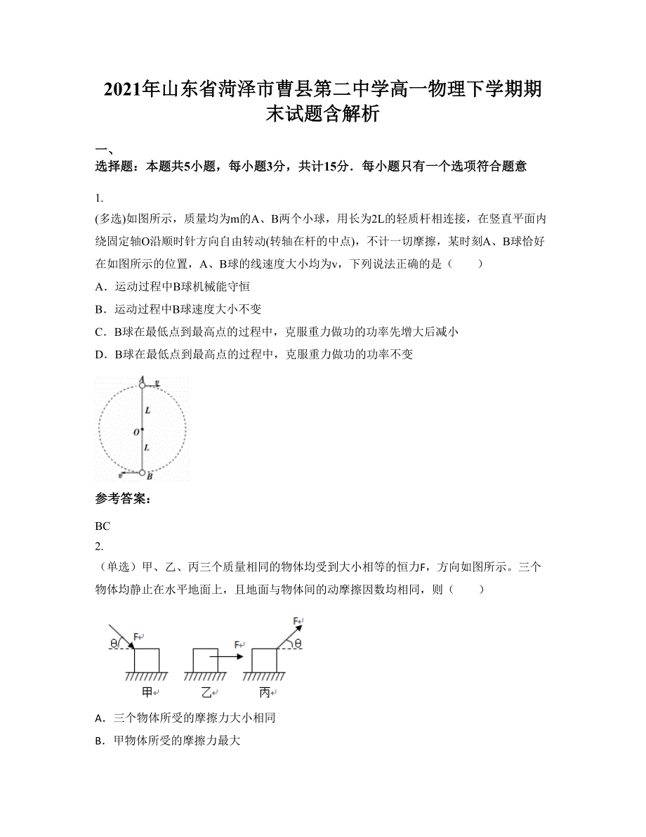 2021年山东省菏泽市曹县第二中学高一物理下学期期末试题含解析_第1页