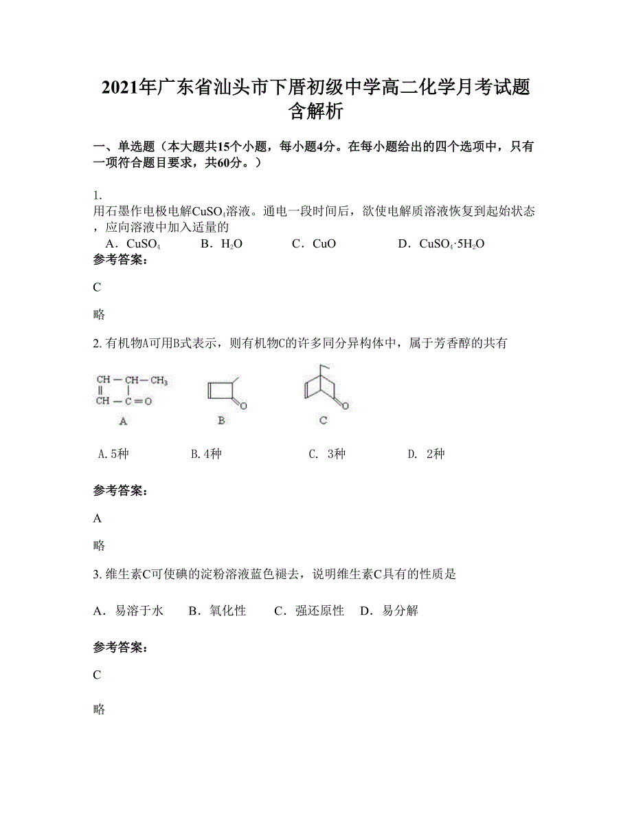 2021年广东省汕头市下厝初级中学高二化学月考试题含解析_第1页