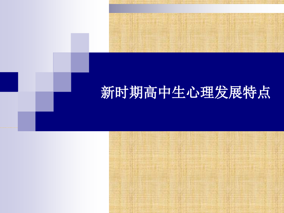 新时期高中生心理发展特点(教学研究)课件_第1页