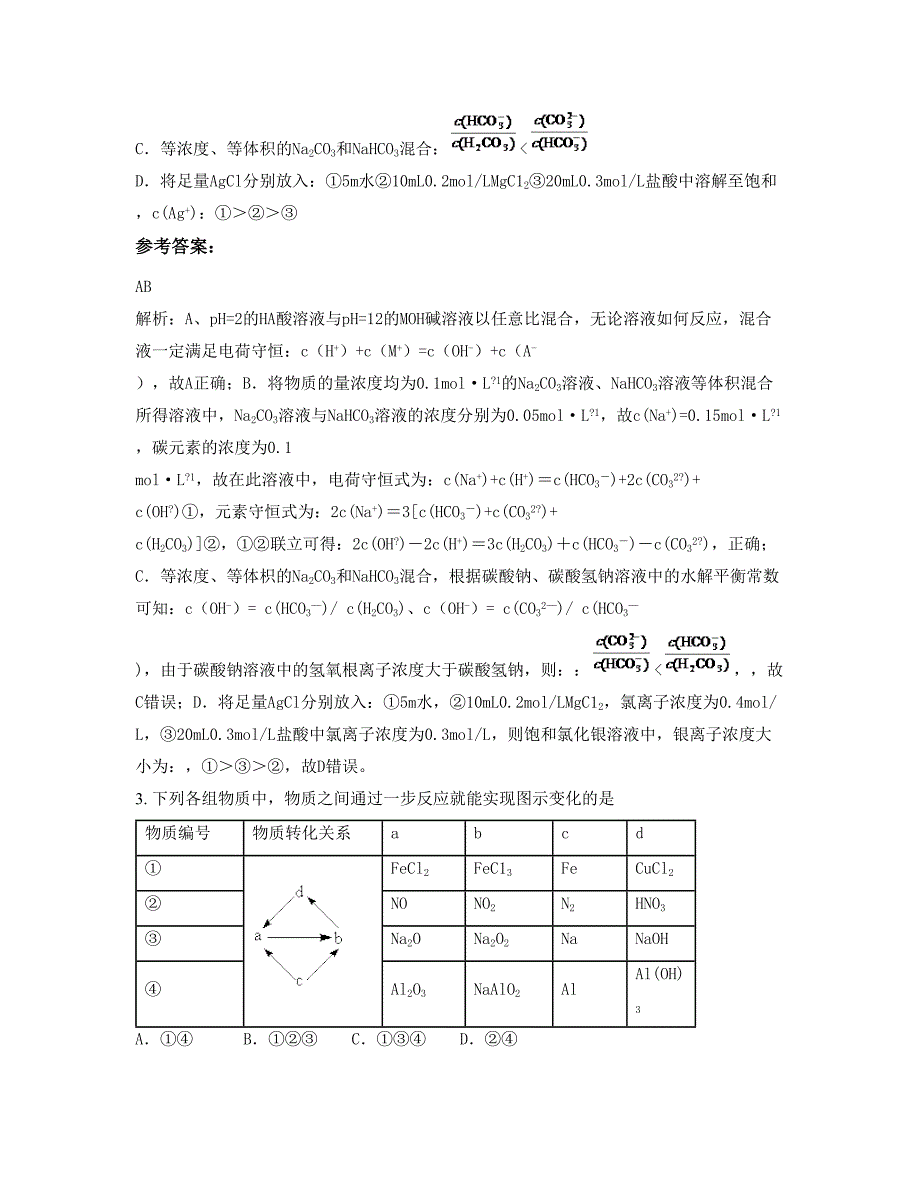 2021年山东省烟台市海阳凤城中学高三化学月考试题含解析_第2页