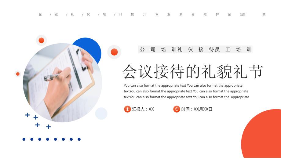 橙蓝简约会议接待的礼貌礼节PPT模板_第1页