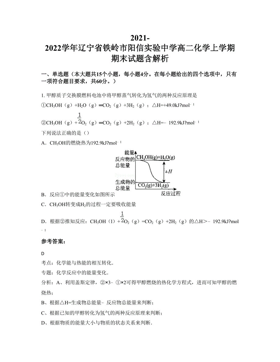 2021-2022学年辽宁省铁岭市阳信实验中学高二化学上学期期末试题含解析_第1页