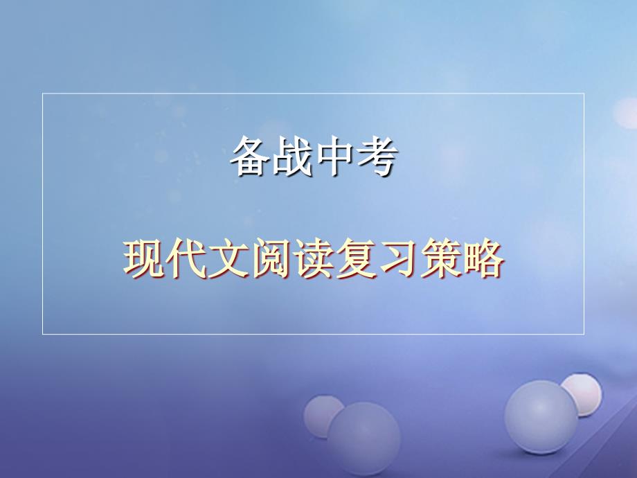 河南省郑州市中考语文 现代文阅读复习课件_第1页