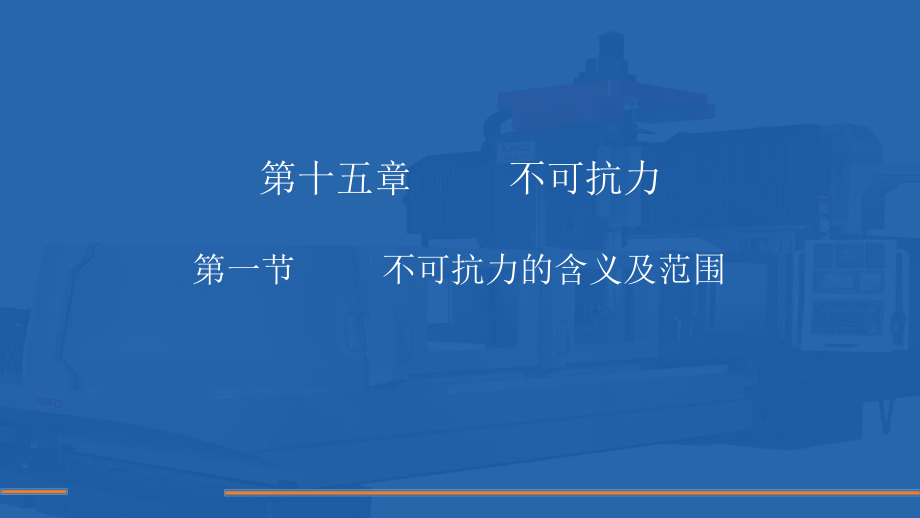 进出口业务与单证一体化教程教学课件(共17章)第十五章-不可抗力_第1页