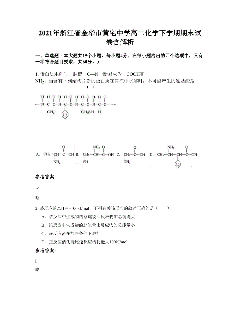 2021年浙江省金华市黄宅中学高二化学下学期期末试卷含解析_第1页