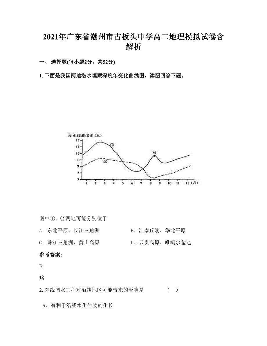 2021年广东省潮州市古板头中学高二地理模拟试卷含解析_第1页