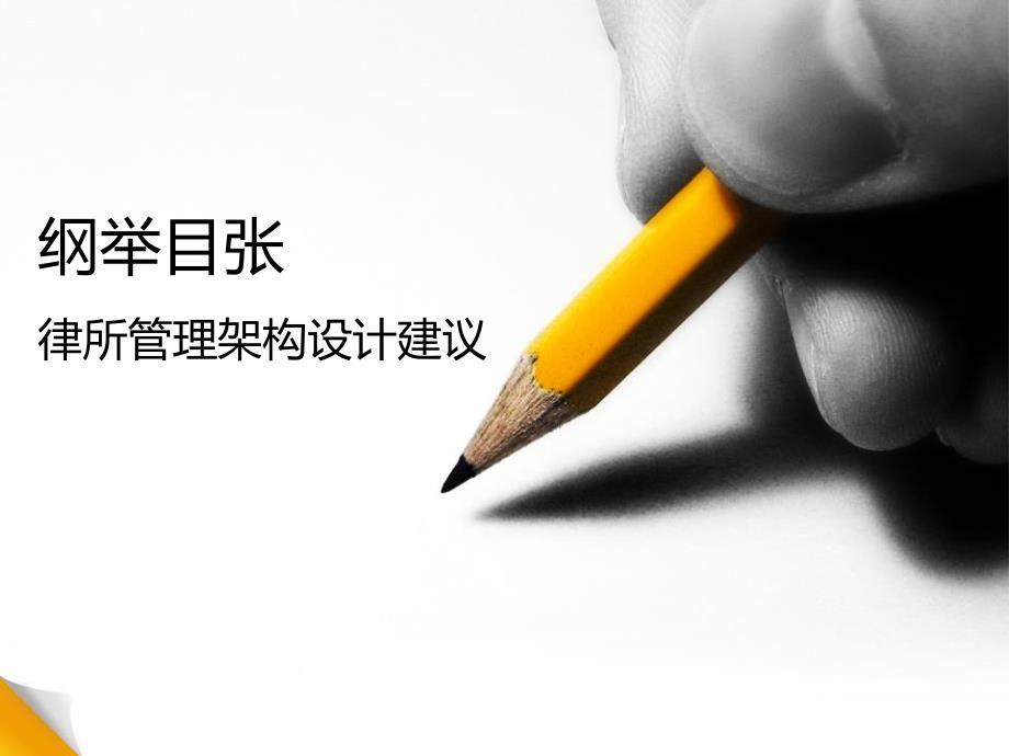律所管理架构设计建议.pdf