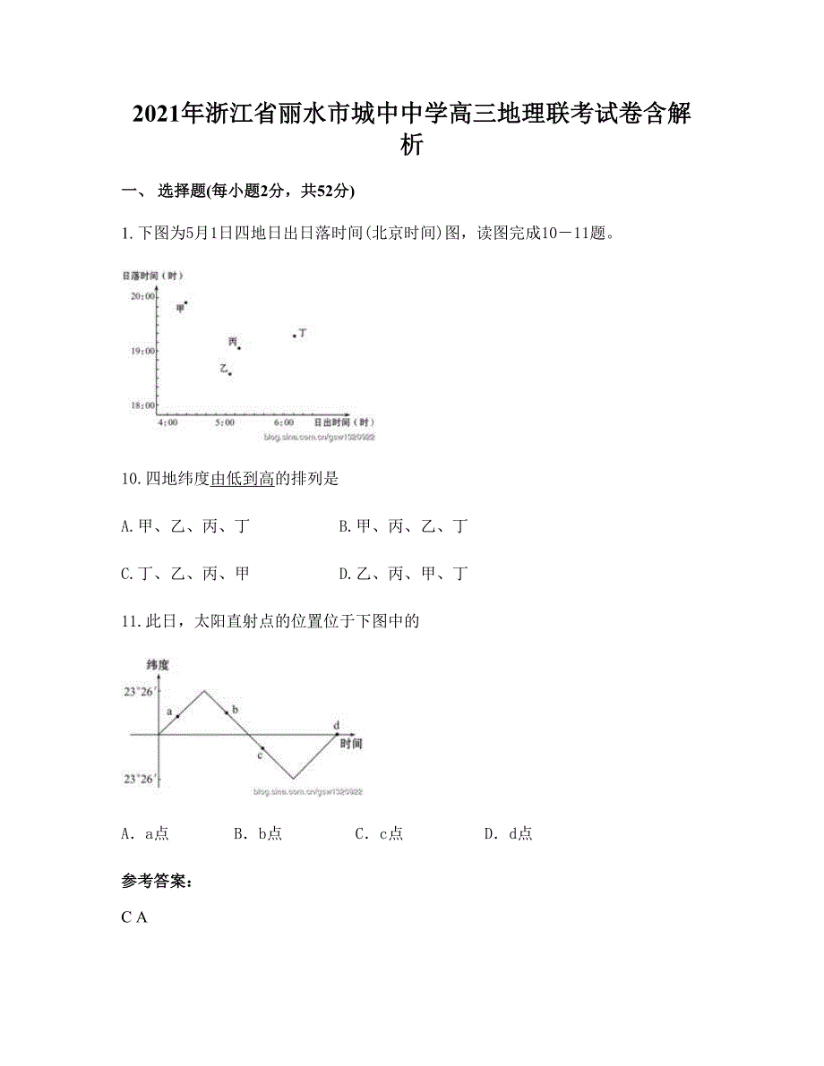 2021年浙江省丽水市城中中学高三地理联考试卷含解析_第1页