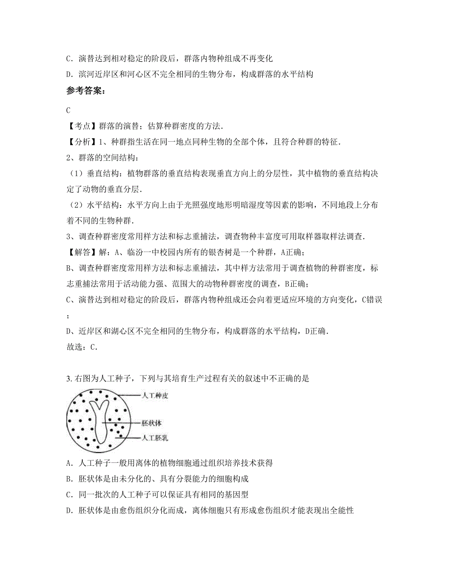 2021年山东省青岛市第九中学高二生物联考试题含解析_第2页