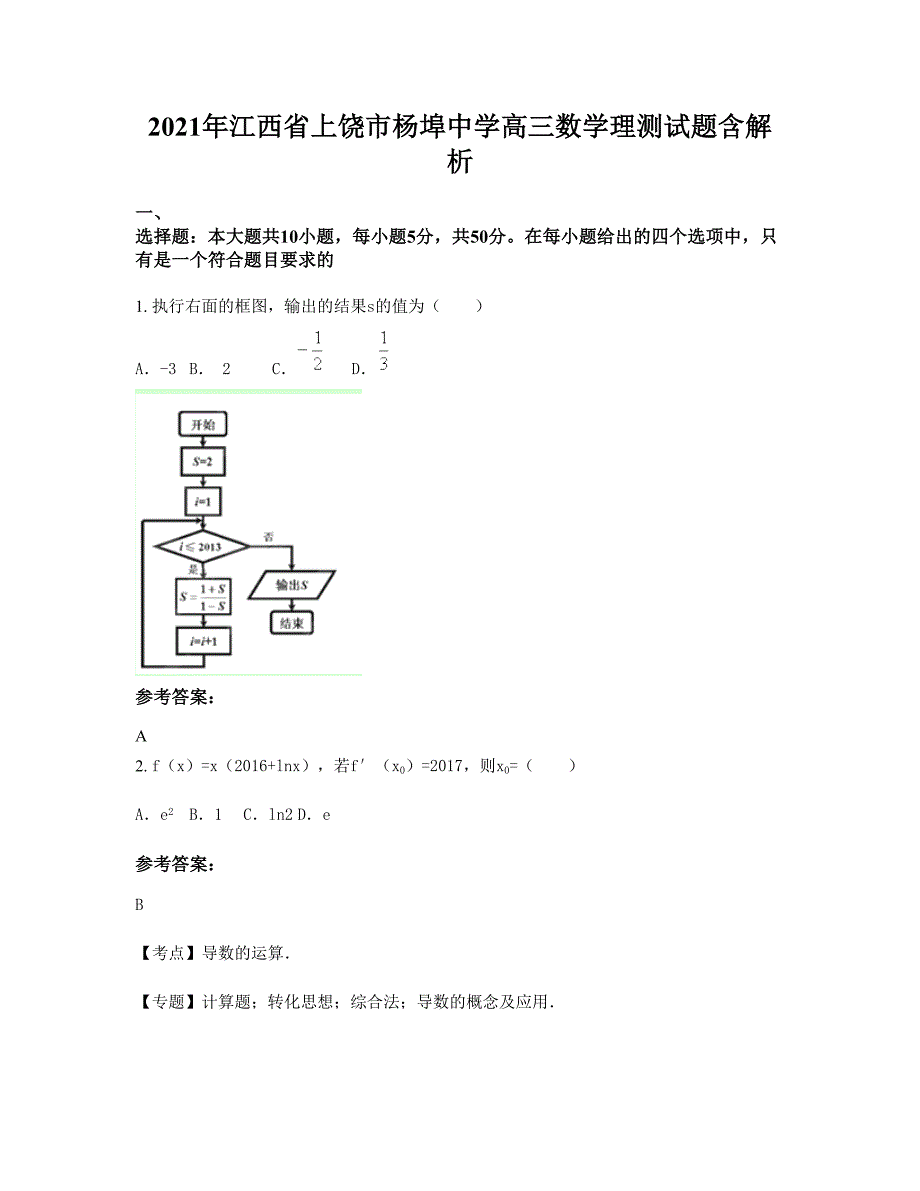 2021年江西省上饶市杨埠中学高三数学理测试题含解析_第1页