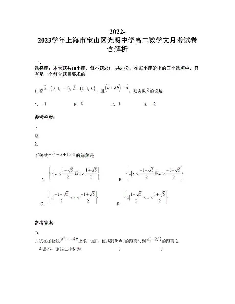 2022-2023学年上海市宝山区光明中学高二数学文月考试卷含解析_第1页