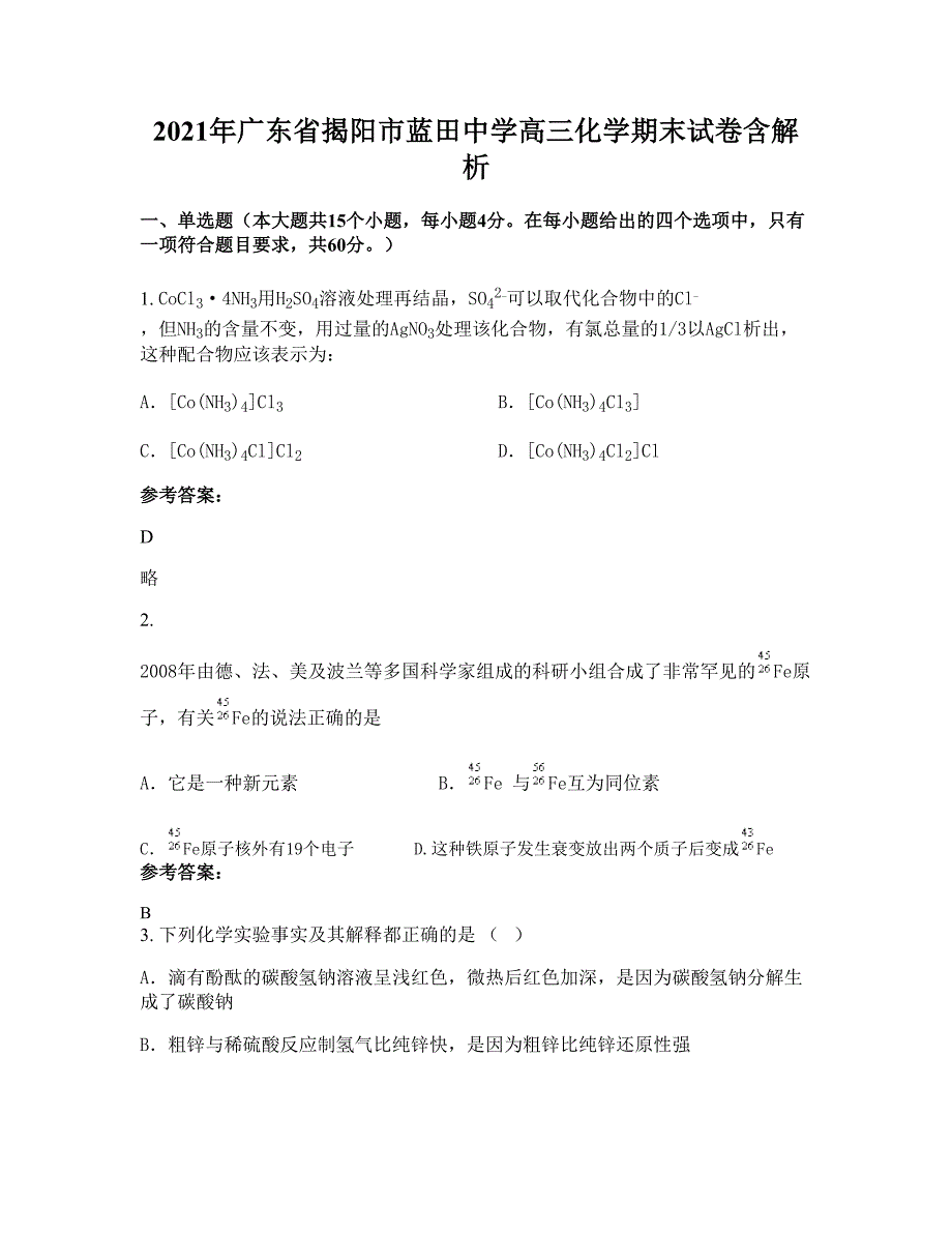 2021年广东省揭阳市蓝田中学高三化学期末试卷含解析_第1页