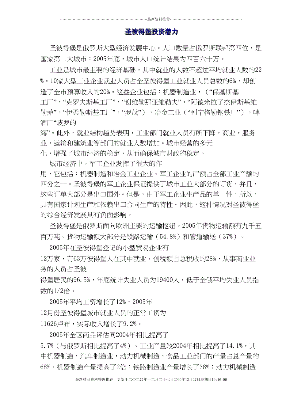 圣彼得堡投资潜力(56页DOC)_第1页