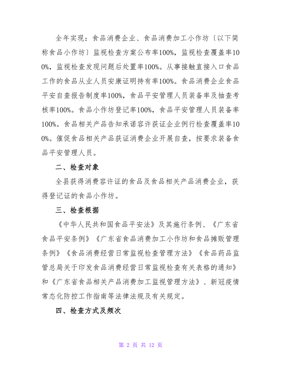 五华县市场监督管理局2022年食品生产监督检查计划_第2页