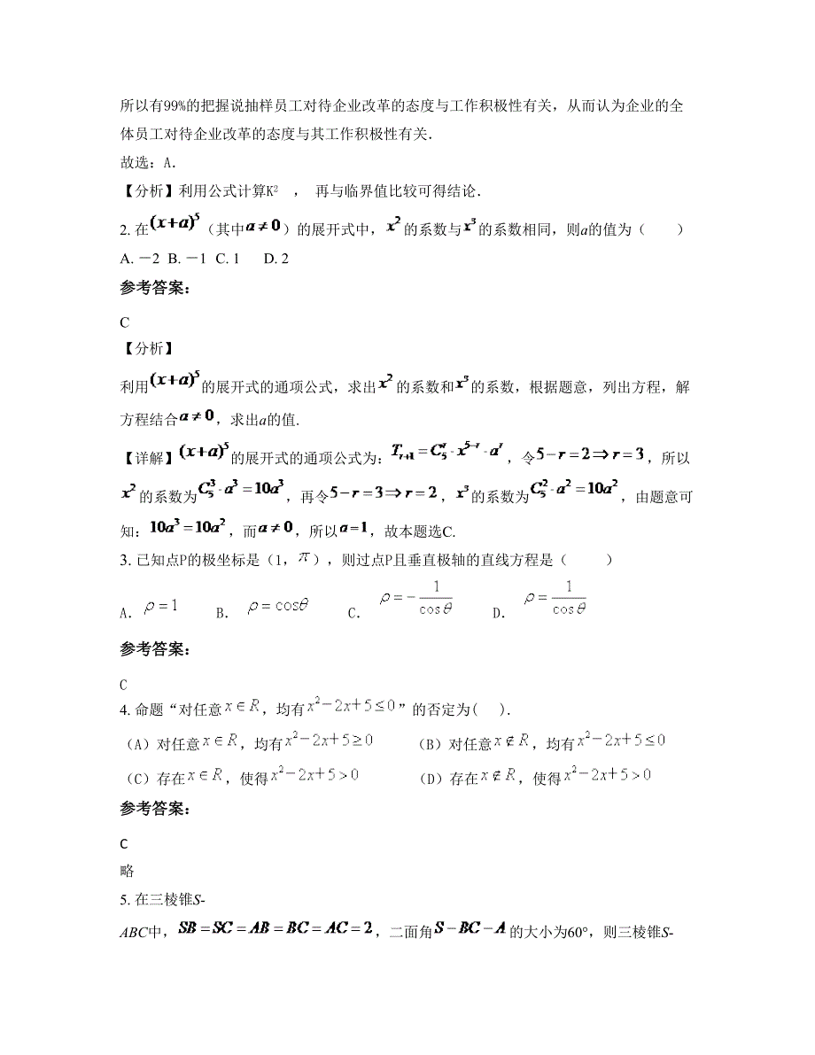 2021年浙江省绍兴市滨江中学高二数学理测试题含解析_第2页