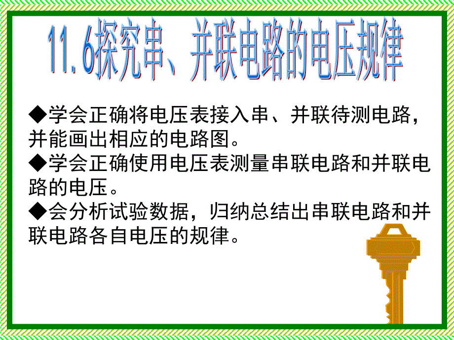 116探究串并联电路的电压规律_第1页