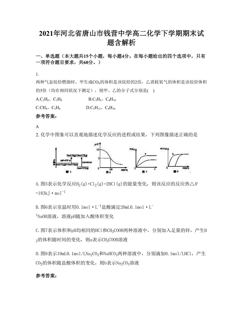 2021年河北省唐山市钱营中学高二化学下学期期末试题含解析_第1页