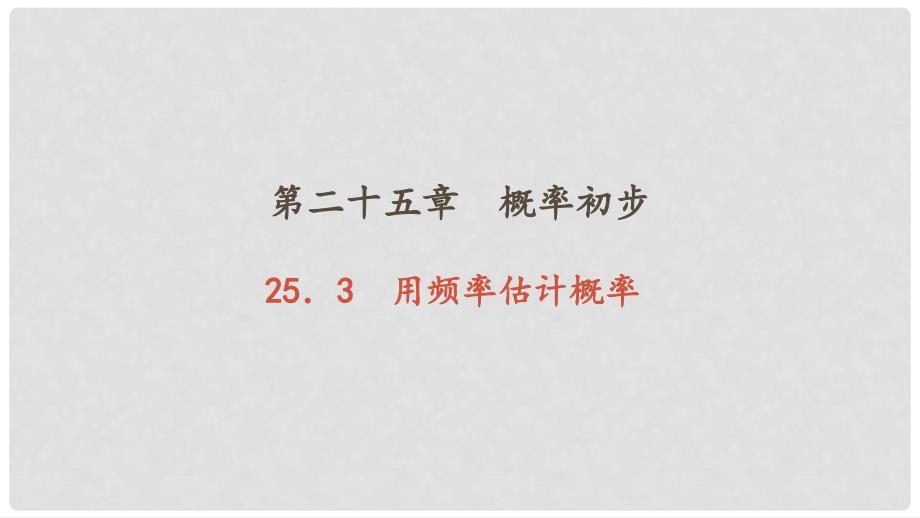 九年级数学上册 25.3 用频率估计概率习题课件 （新版）新人教版_第1页