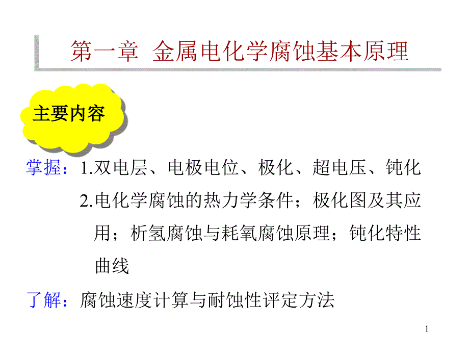 第一章金属电化学腐蚀基本原理_第1页