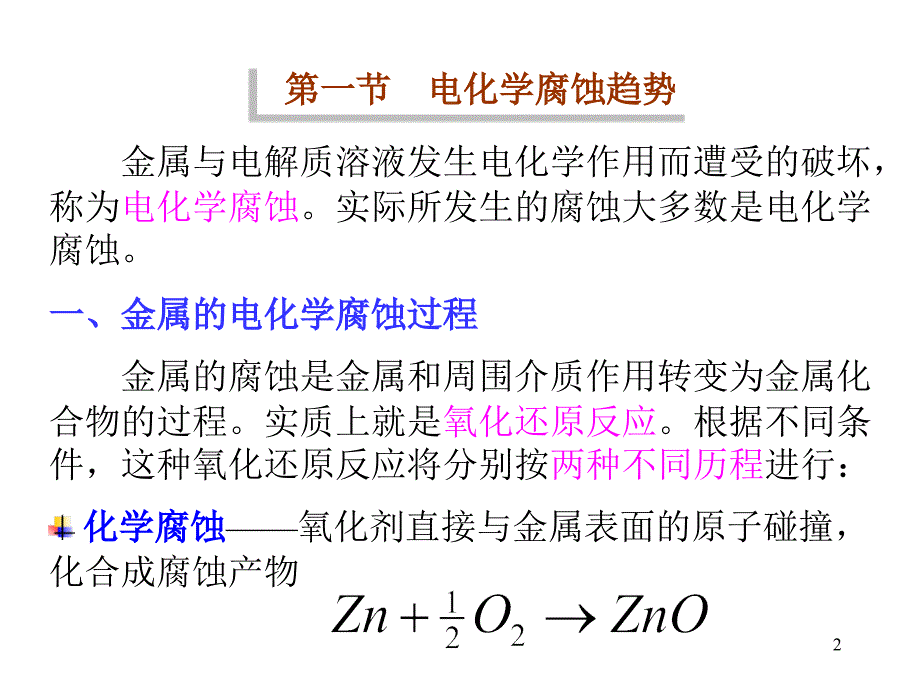 第一章金属电化学腐蚀基本原理_第2页