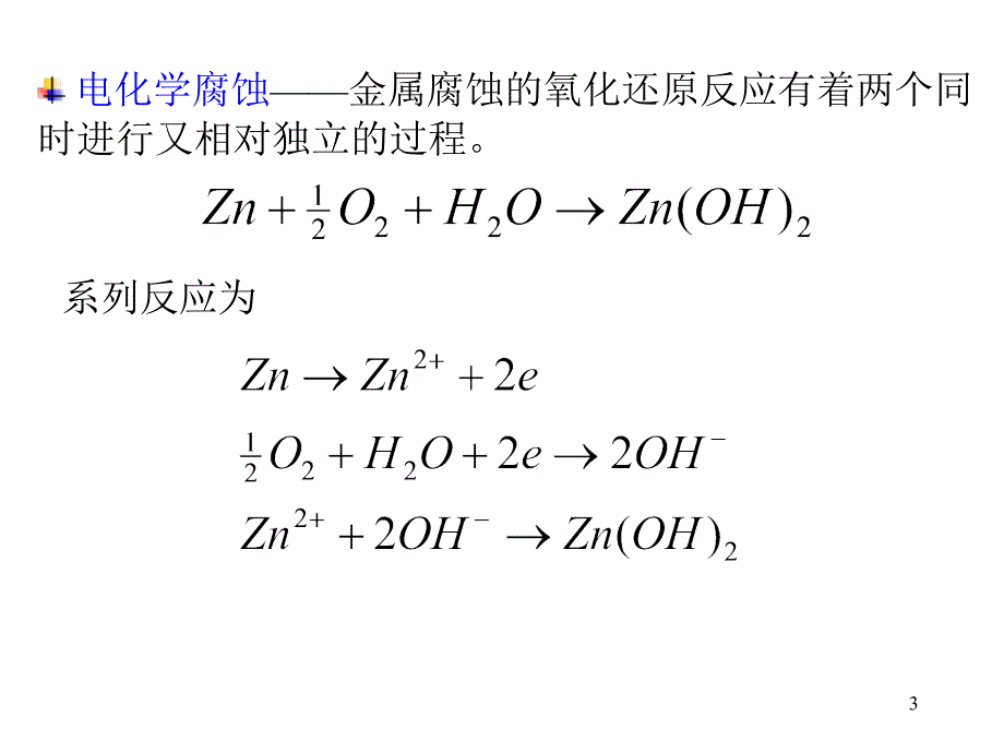 第一章金属电化学腐蚀基本原理_第3页