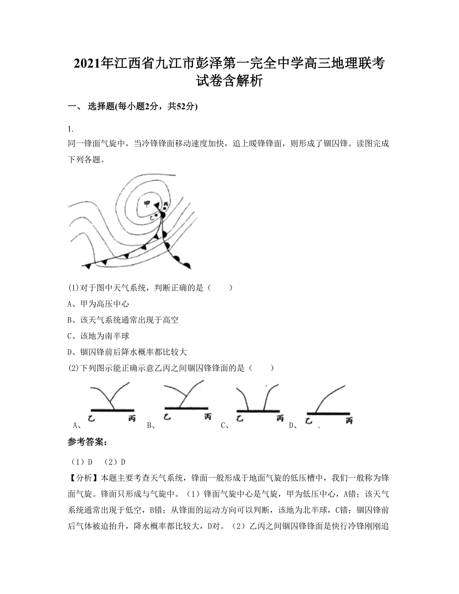 2021年江西省九江市彭泽第一完全中学高三地理联考试卷含解析_第1页