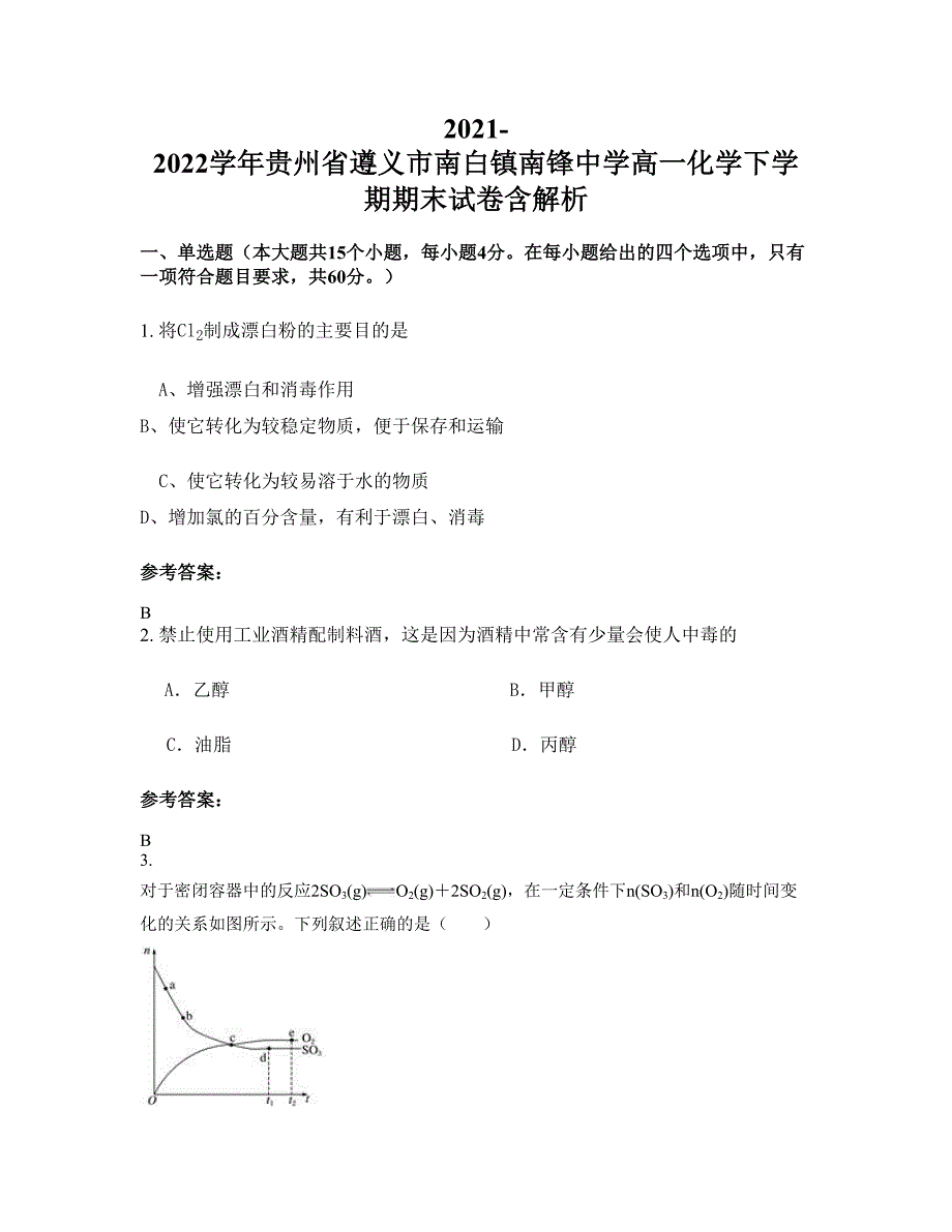 2021-2022学年贵州省遵义市南白镇南锋中学高一化学下学期期末试卷含解析_第1页