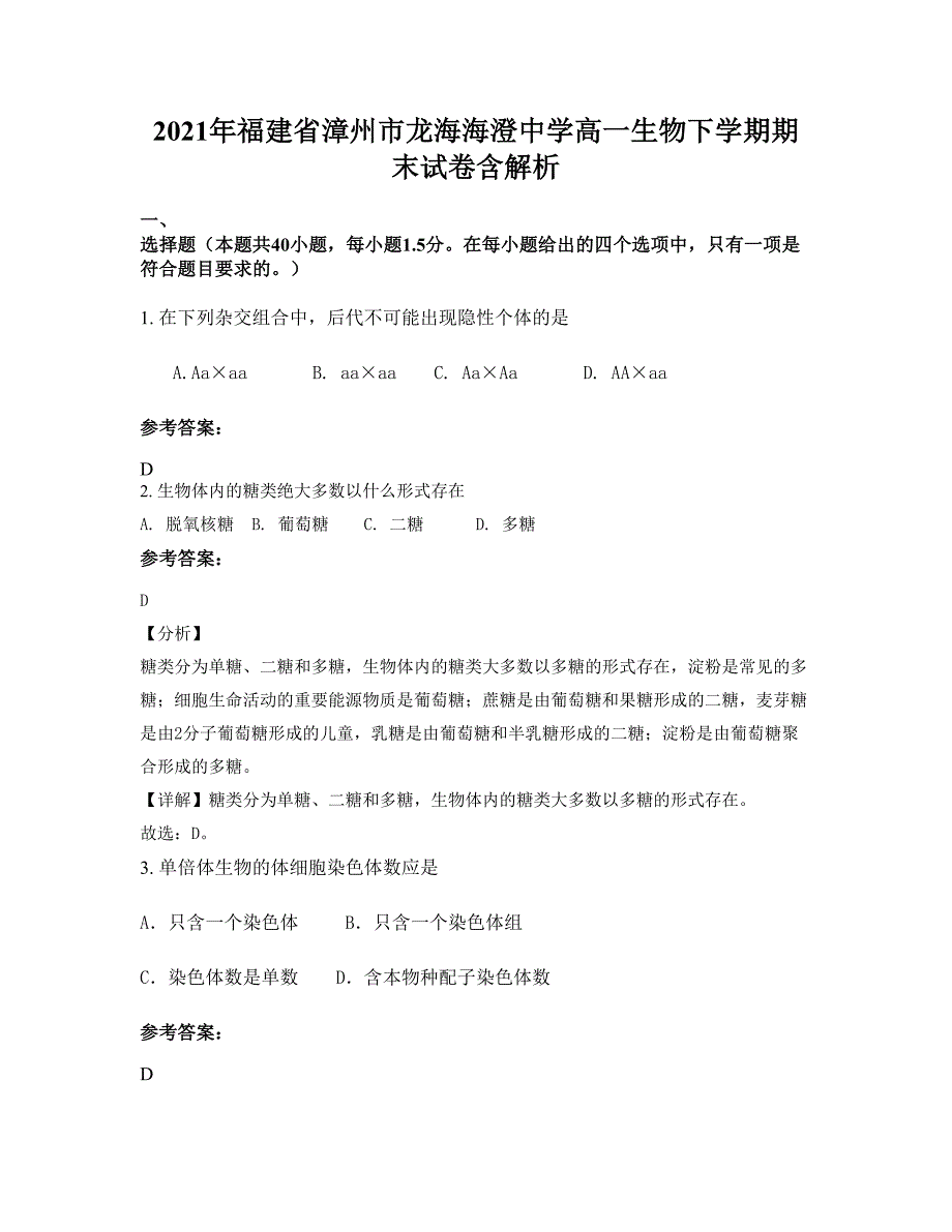 2021年福建省漳州市龙海海澄中学高一生物下学期期末试卷含解析_第1页