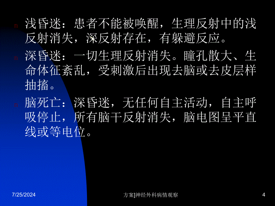 方案神经外科病情观察课件_第4页