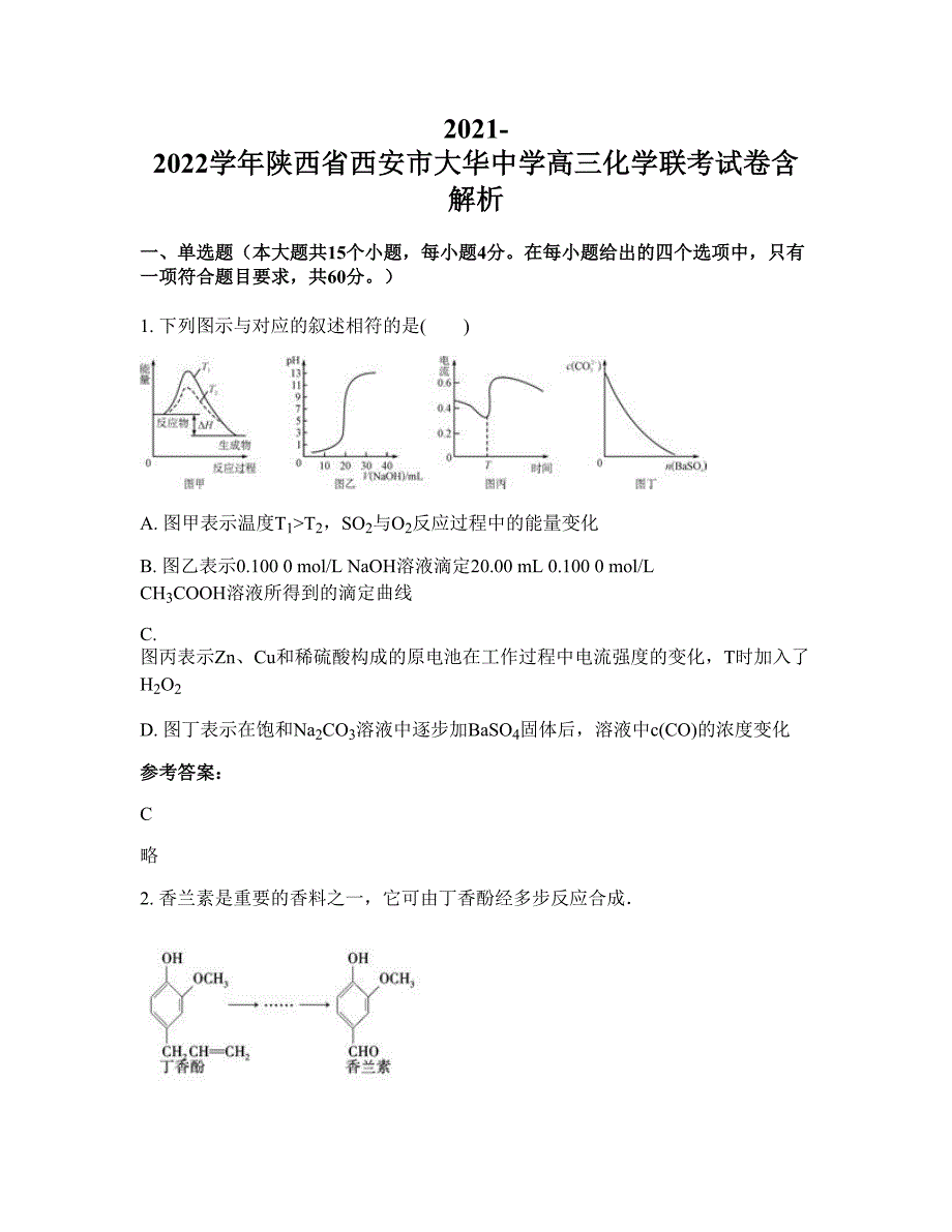 2021-2022学年陕西省西安市大华中学高三化学联考试卷含解析_第1页