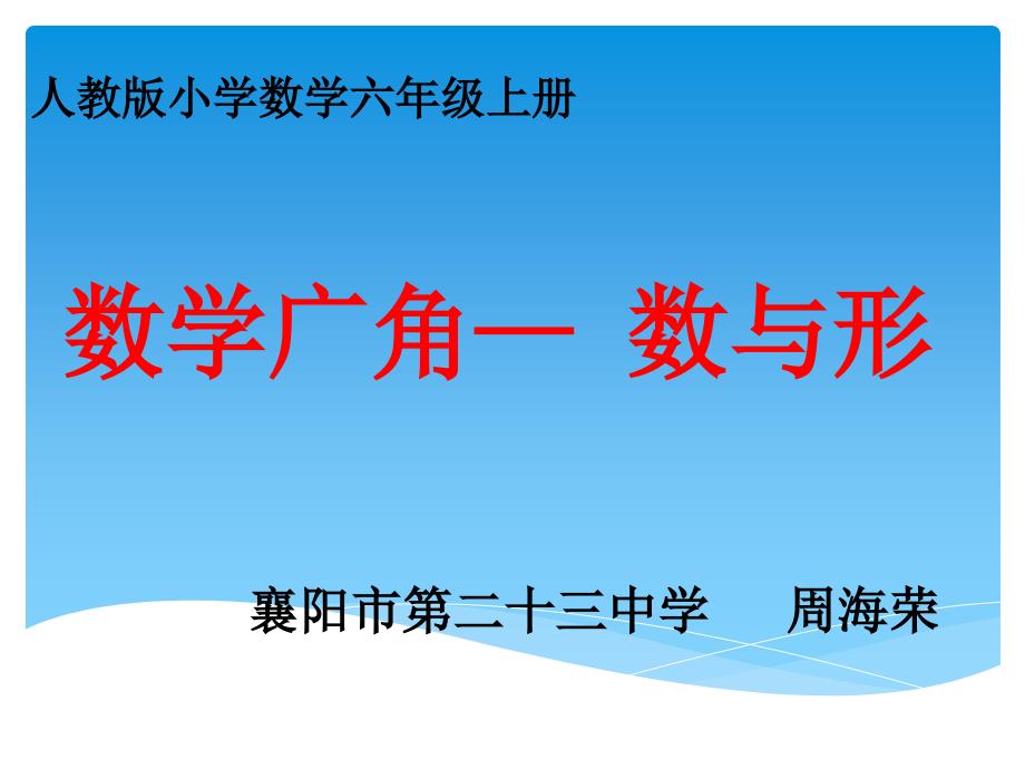 六年级上册数学广角数与形周海荣_第1页