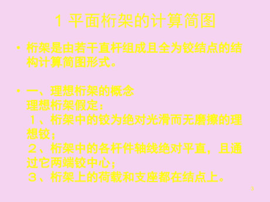 3.2静定平面桁架.ppt课件_第3页