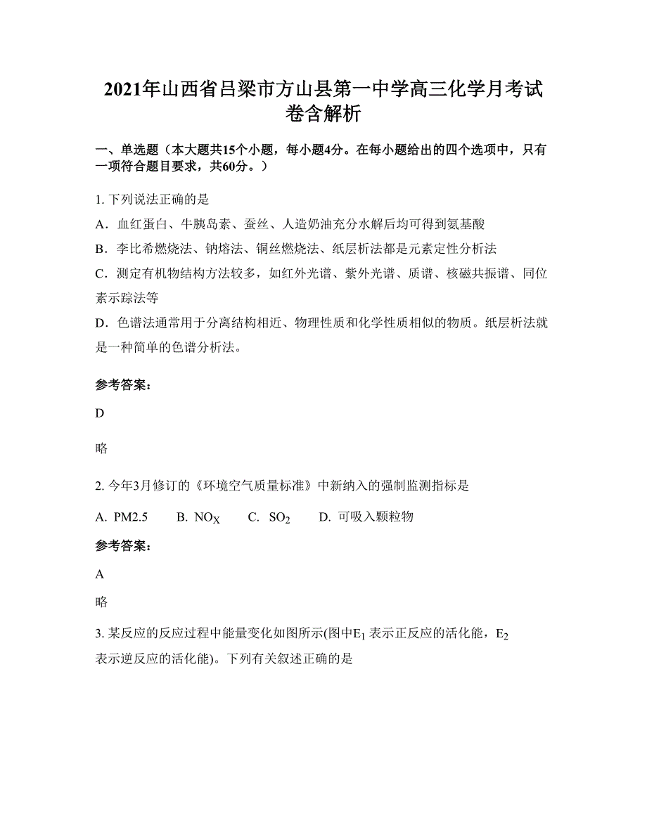 2021年山西省吕梁市方山县第一中学高三化学月考试卷含解析_第1页