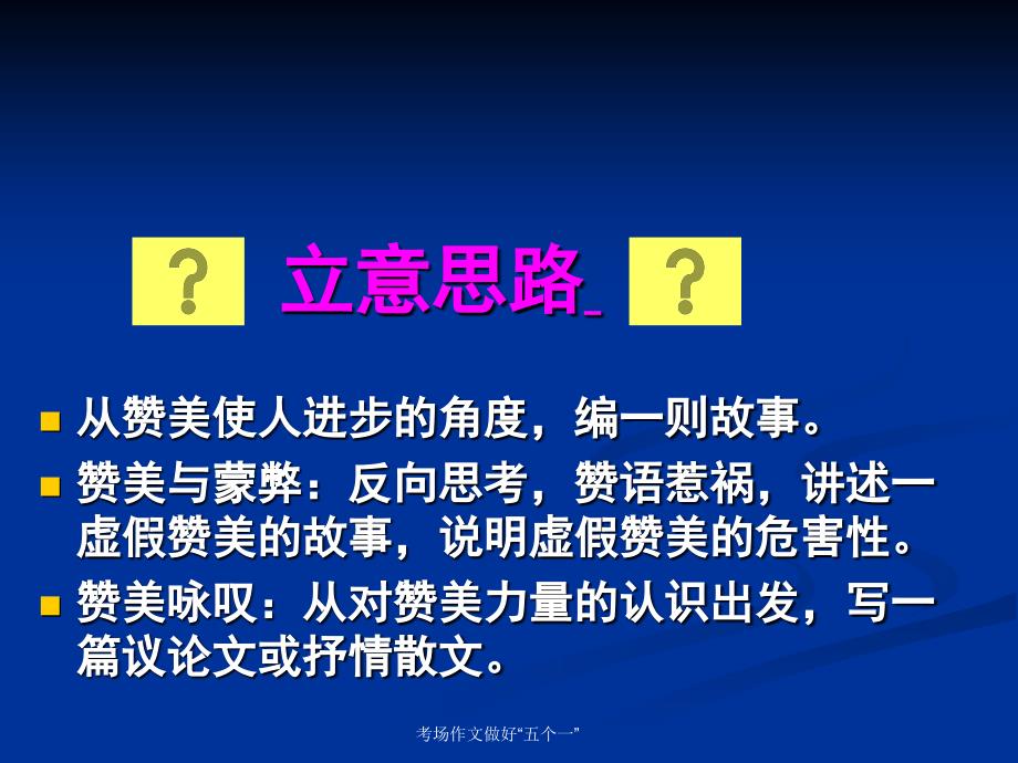 考场作文做好“五个一”_第4页