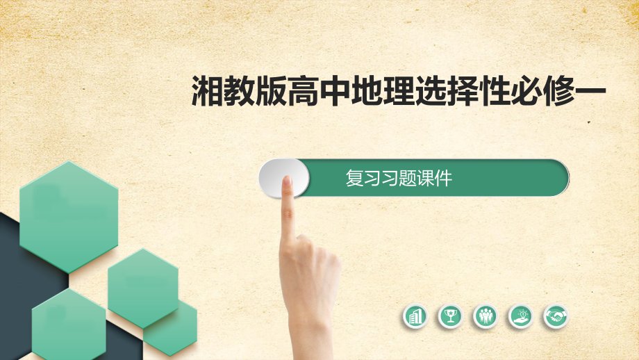 湘教版高中地理选择性必修一第五章　自然环境的整体性与差异性复习习题课件_第1页
