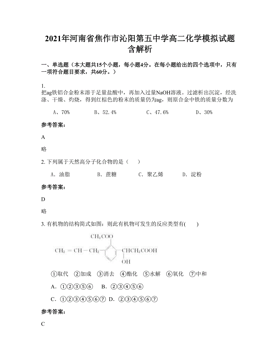 2021年河南省焦作市沁阳第五中学高二化学模拟试题含解析_第1页