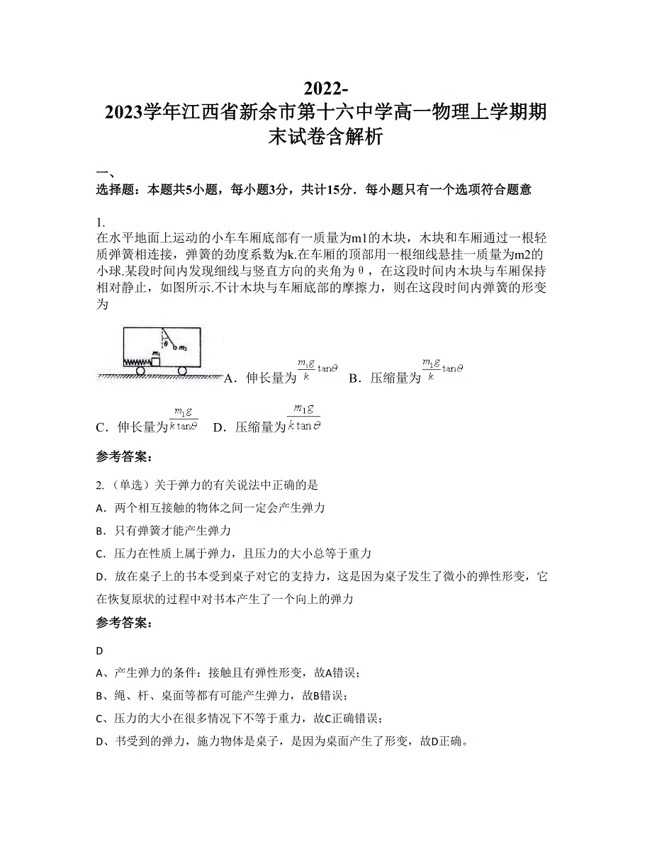 2022-2023学年江西省新余市第十六中学高一物理上学期期末试卷含解析_第1页