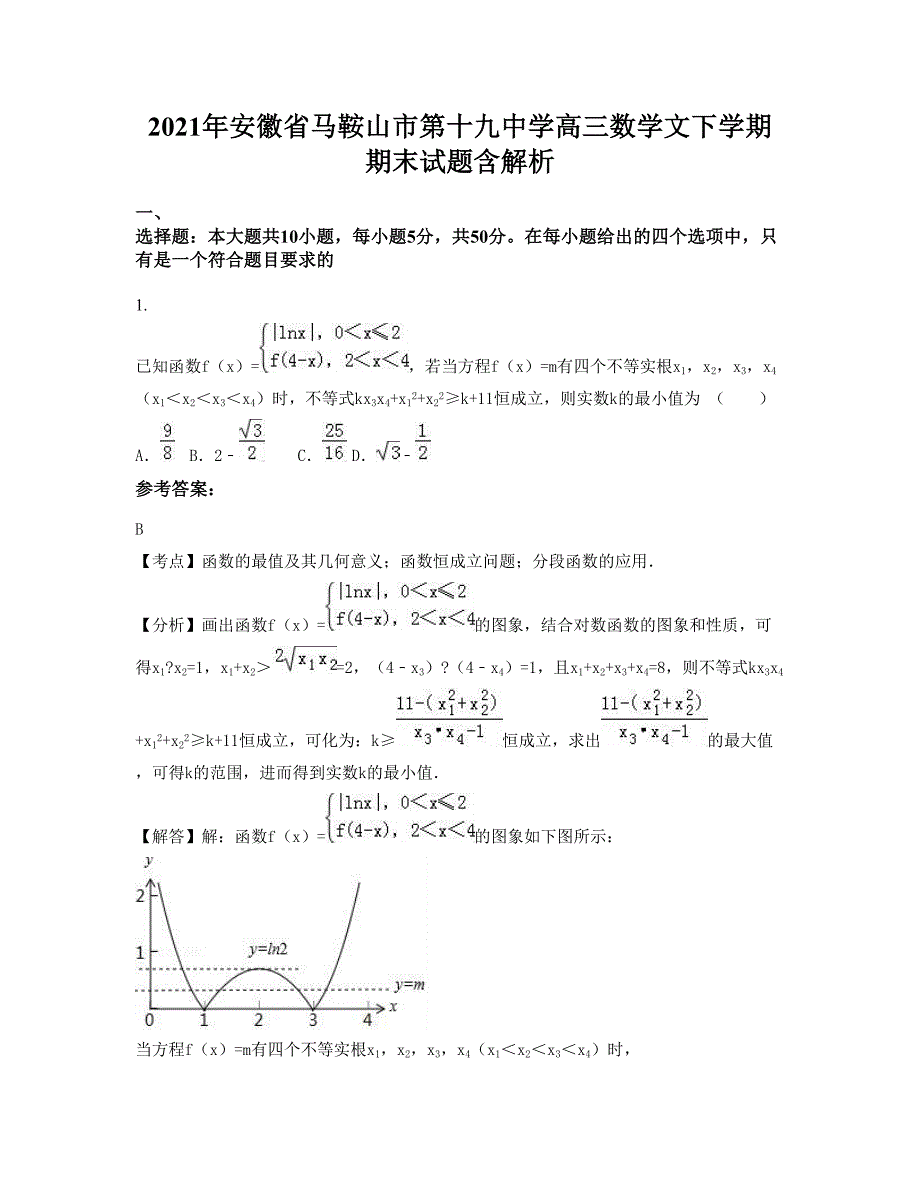 2021年安徽省马鞍山市第十九中学高三数学文下学期期末试题含解析_第1页