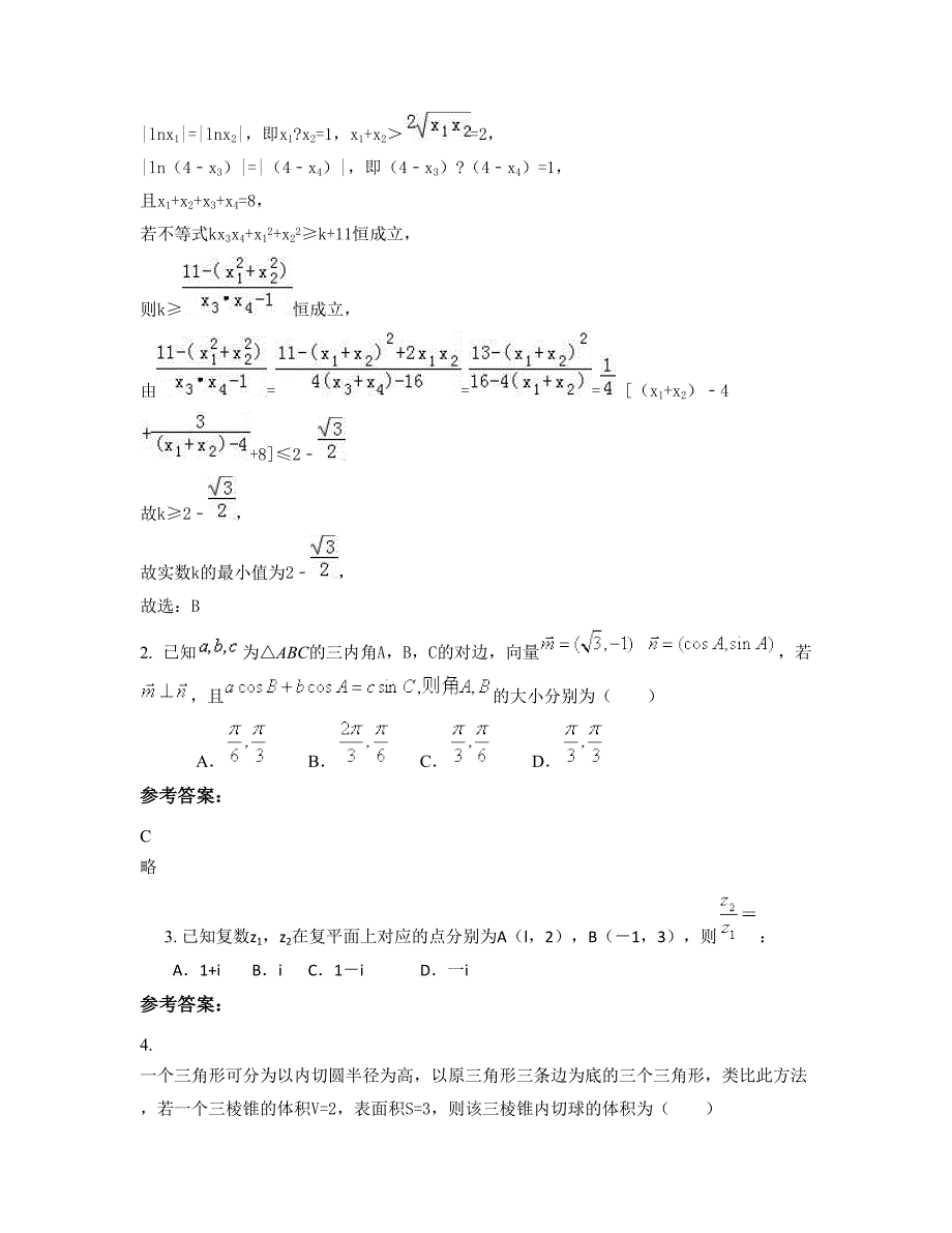 2021年安徽省马鞍山市第十九中学高三数学文下学期期末试题含解析_第2页