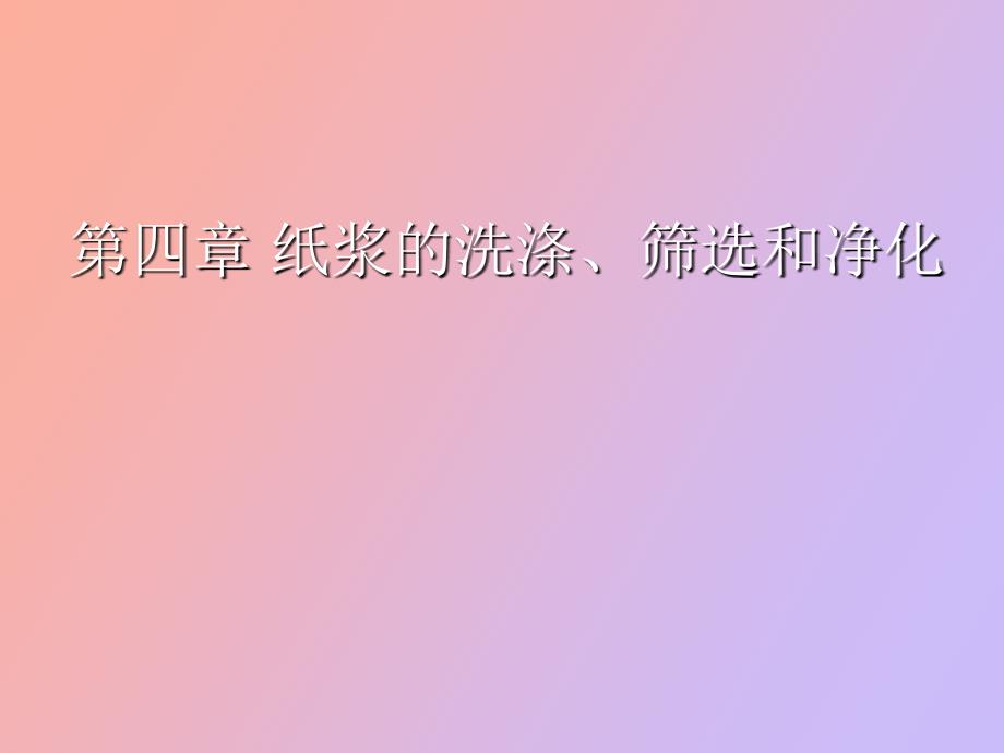 纸浆的洗涤、筛选和净化_第1页