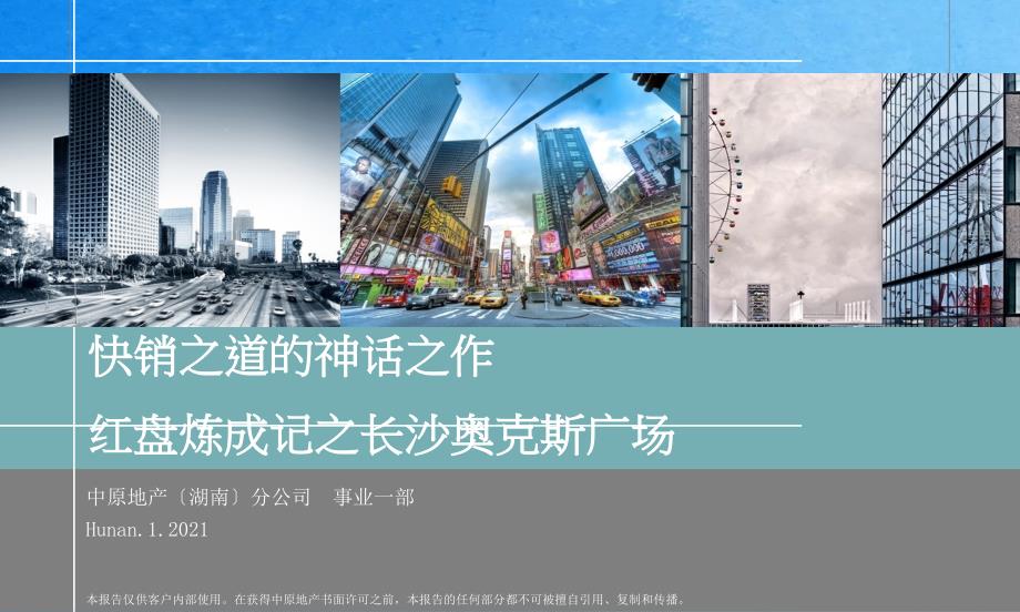 01长沙奥克斯广场快销之道的神话之作红盘炼成记之长沙奥克斯广场项目分享ppt课件_第1页