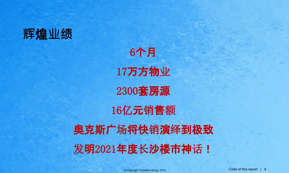 01长沙奥克斯广场快销之道的神话之作红盘炼成记之长沙奥克斯广场项目分享ppt课件_第4页