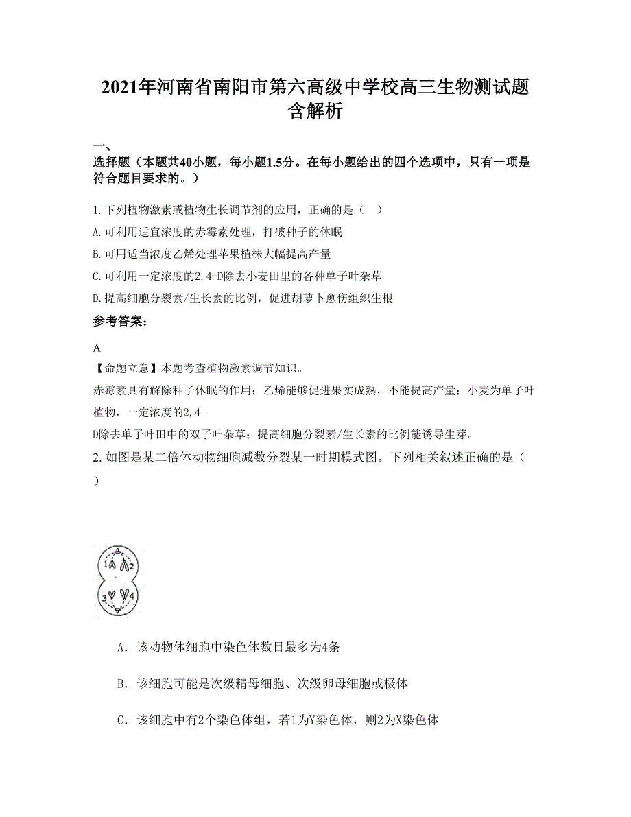 2021年河南省南阳市第六高级中学校高三生物测试题含解析_第1页