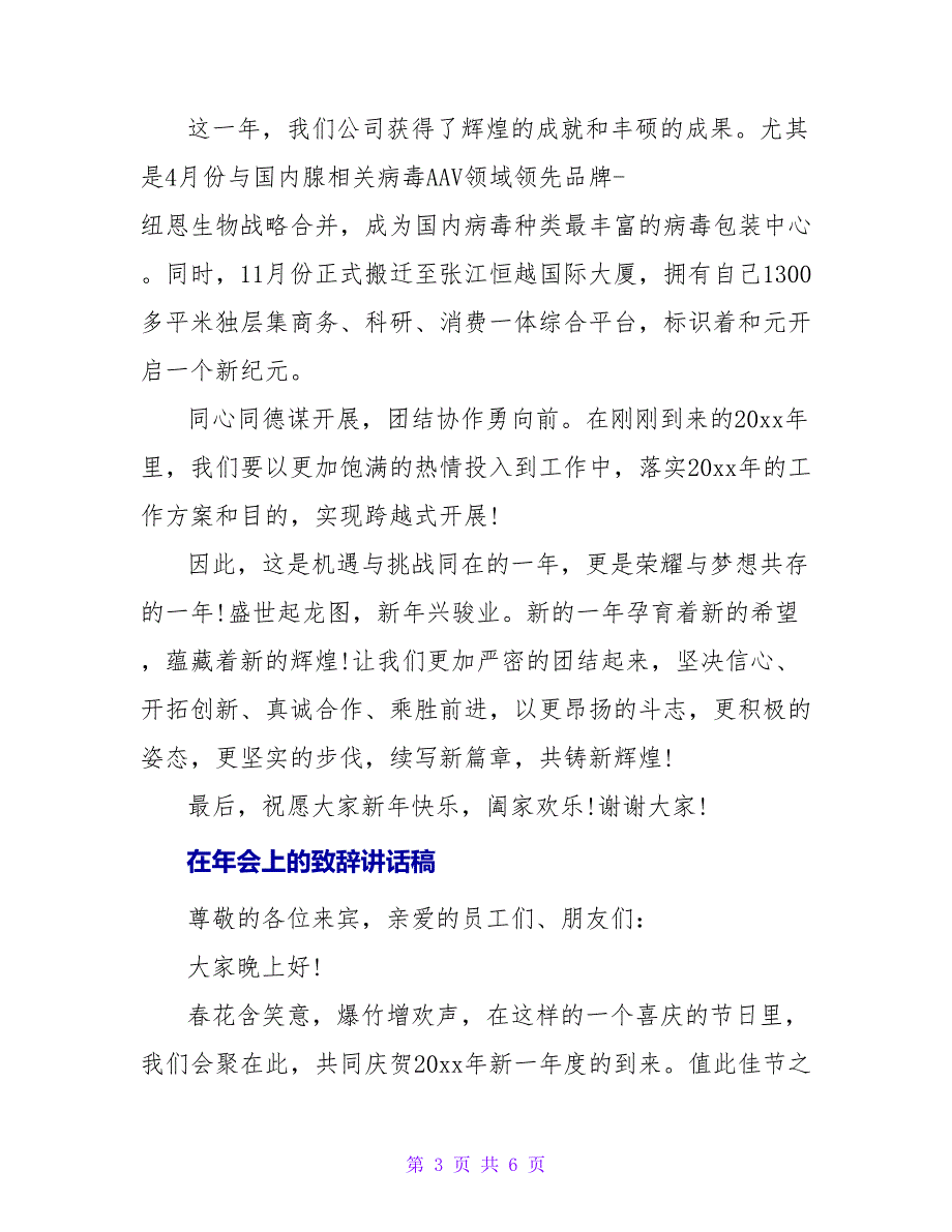 在年会上的致辞讲话稿_第3页