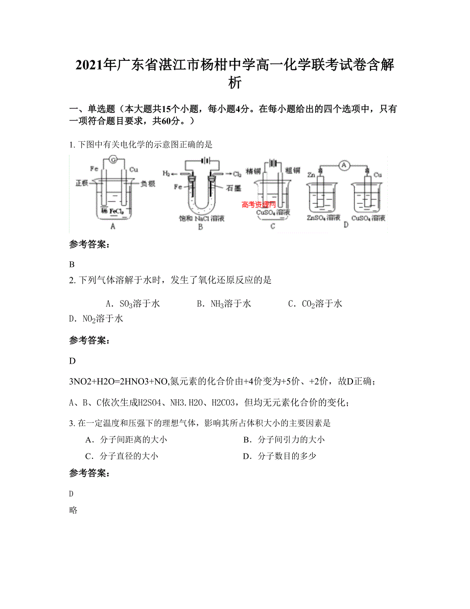 2021年广东省湛江市杨柑中学高一化学联考试卷含解析_第1页